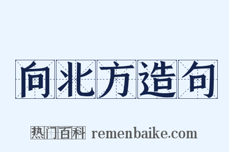 向北方造句是什么意思的图片